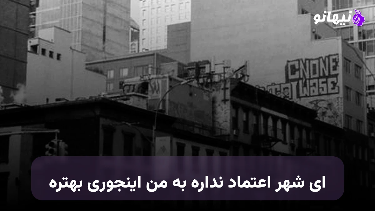 دانلود آهنگ ای شهر اعتماد نداره به من اینجوری بهتره